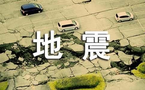 地震应急预案合集：学校、医院、社区等场景下的应急措施