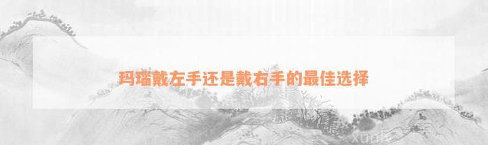 玛瑙戴左手还是戴右手的最佳选择
