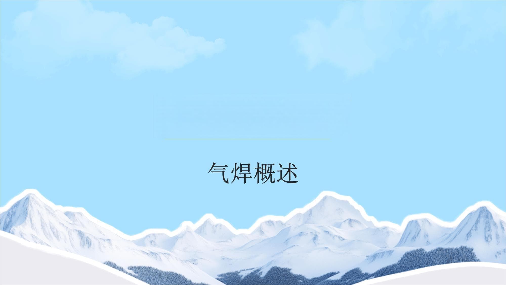 气焊基础知识