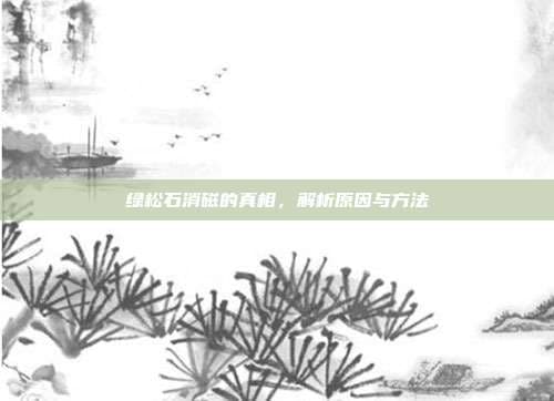 绿松石消磁的真相，解析原因与方法