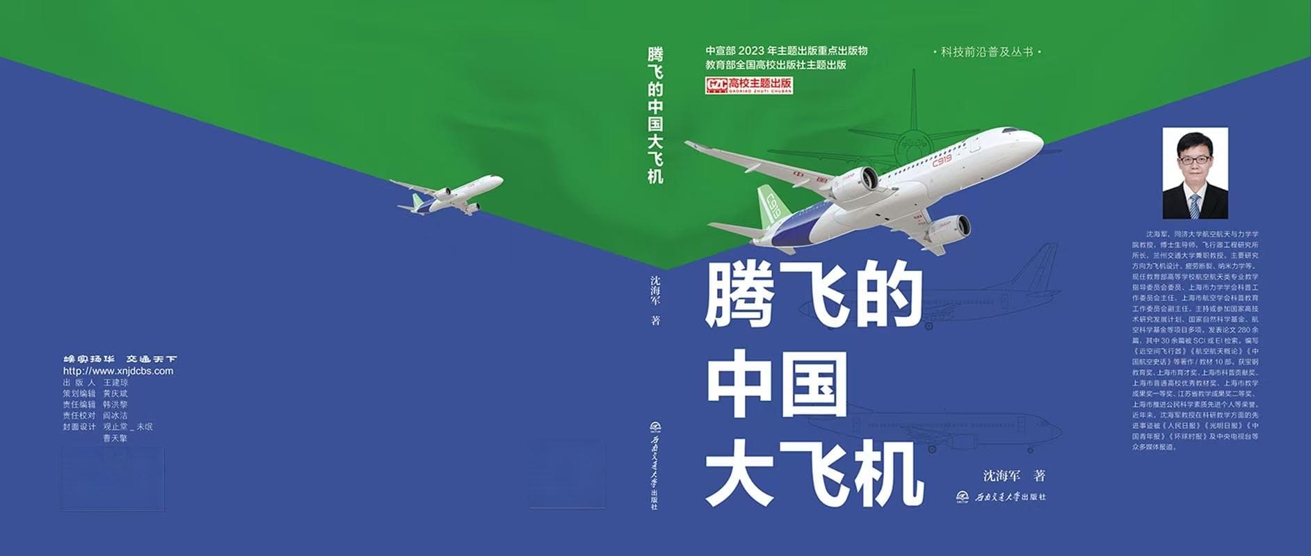 《腾飞的中国大飞机》一书正式出版，全面回顾中国大飞机发展历程