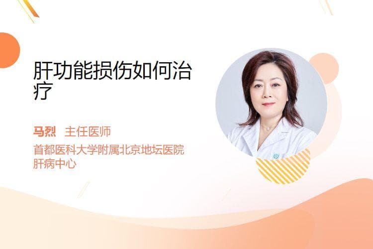 肝功能损伤如何治疗