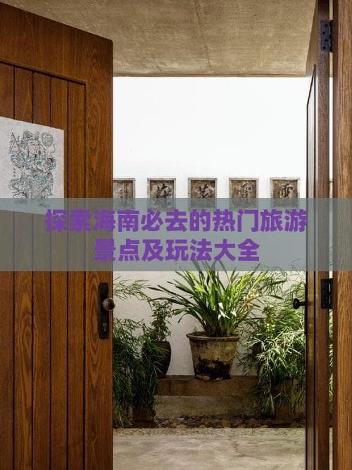 海南旅游攻略：十大景点推荐，玩转天涯海角