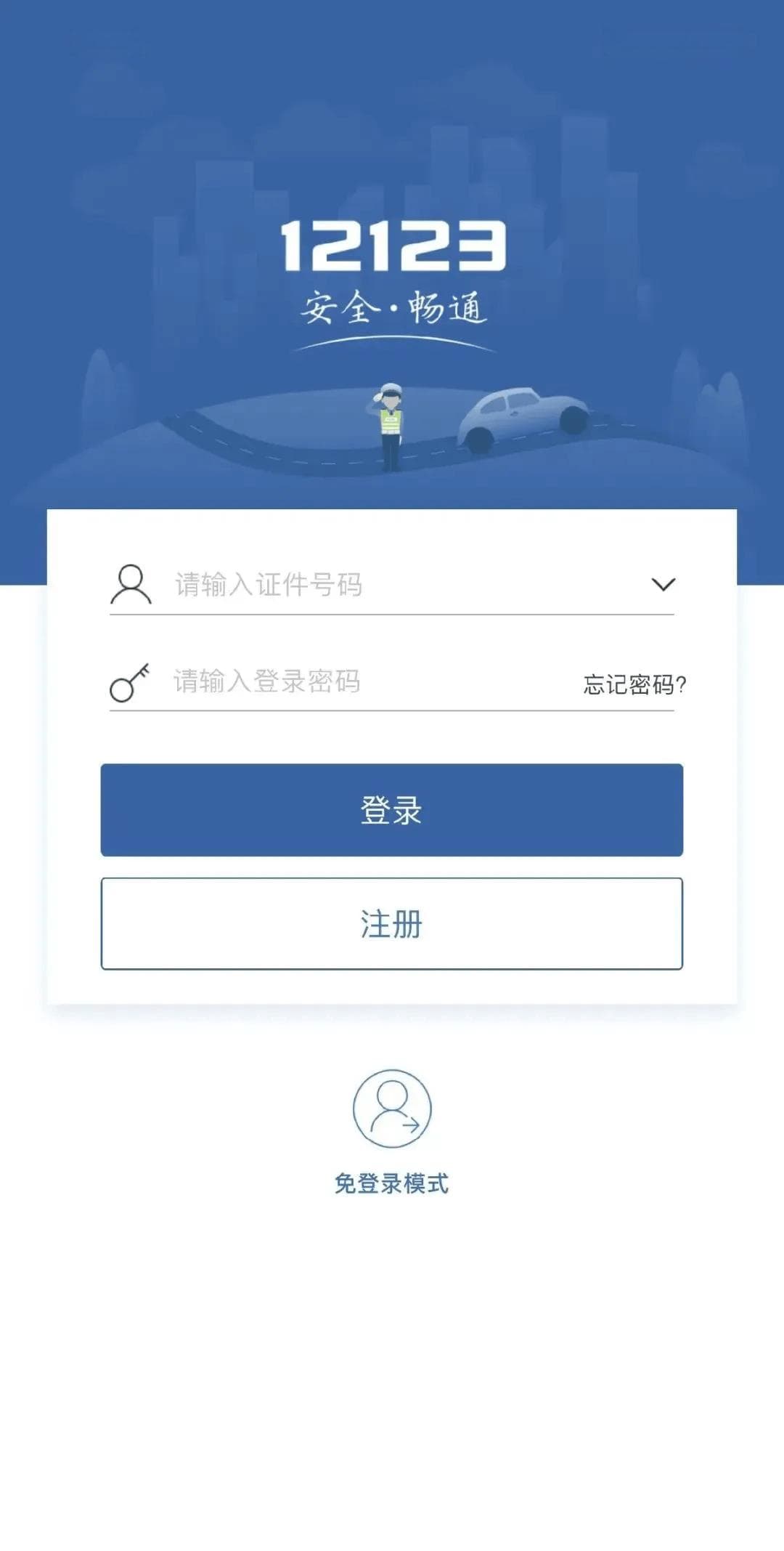 在线处理交通违法：交管12123APP功能详解