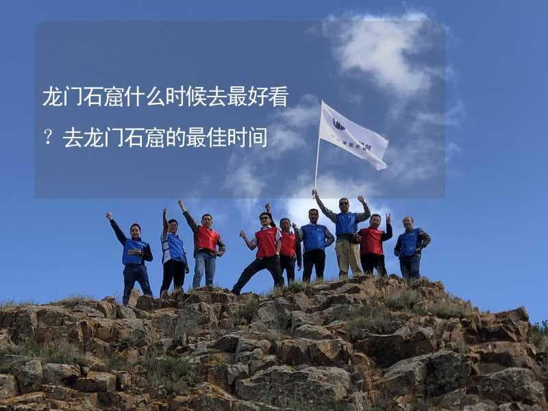 龙门石窟什么时候去最好看？去龙门石窟的最佳时间