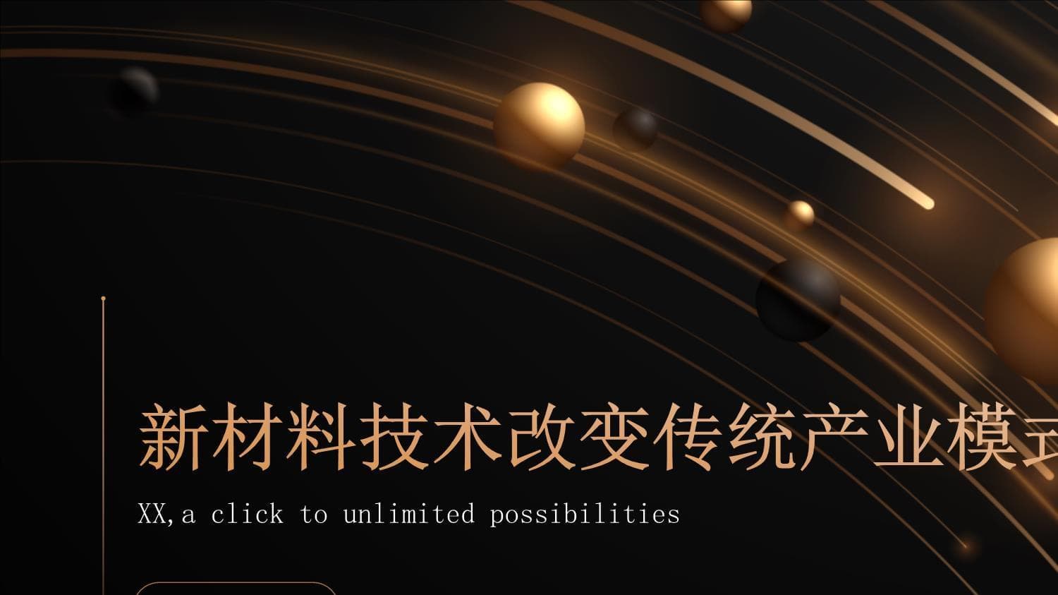 新材料技术重塑传统产业：效率提升与绿色转型并行
