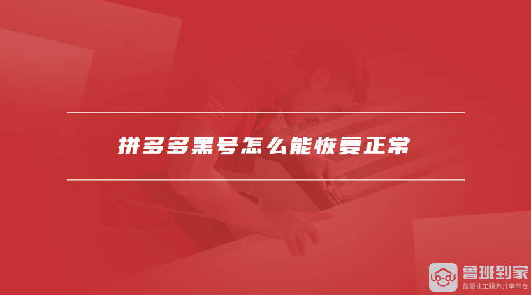 拼多多账号被封禁怎么办？黑号原因及恢复指南