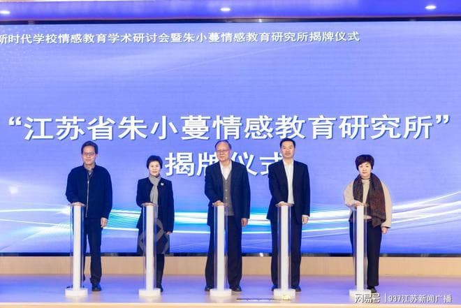 AI时代学校情感教育如何开展？江苏省朱小蔓情感教育研究所揭牌