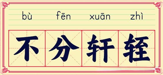 每天学习一个成语——不分轩轾