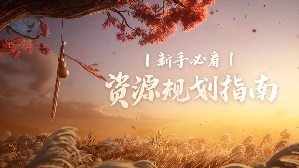 新手必看：资源规划指南