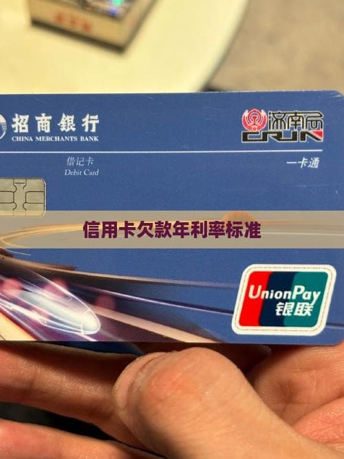 信用卡欠款年利率标准：计算方法、影响因素及政策调整