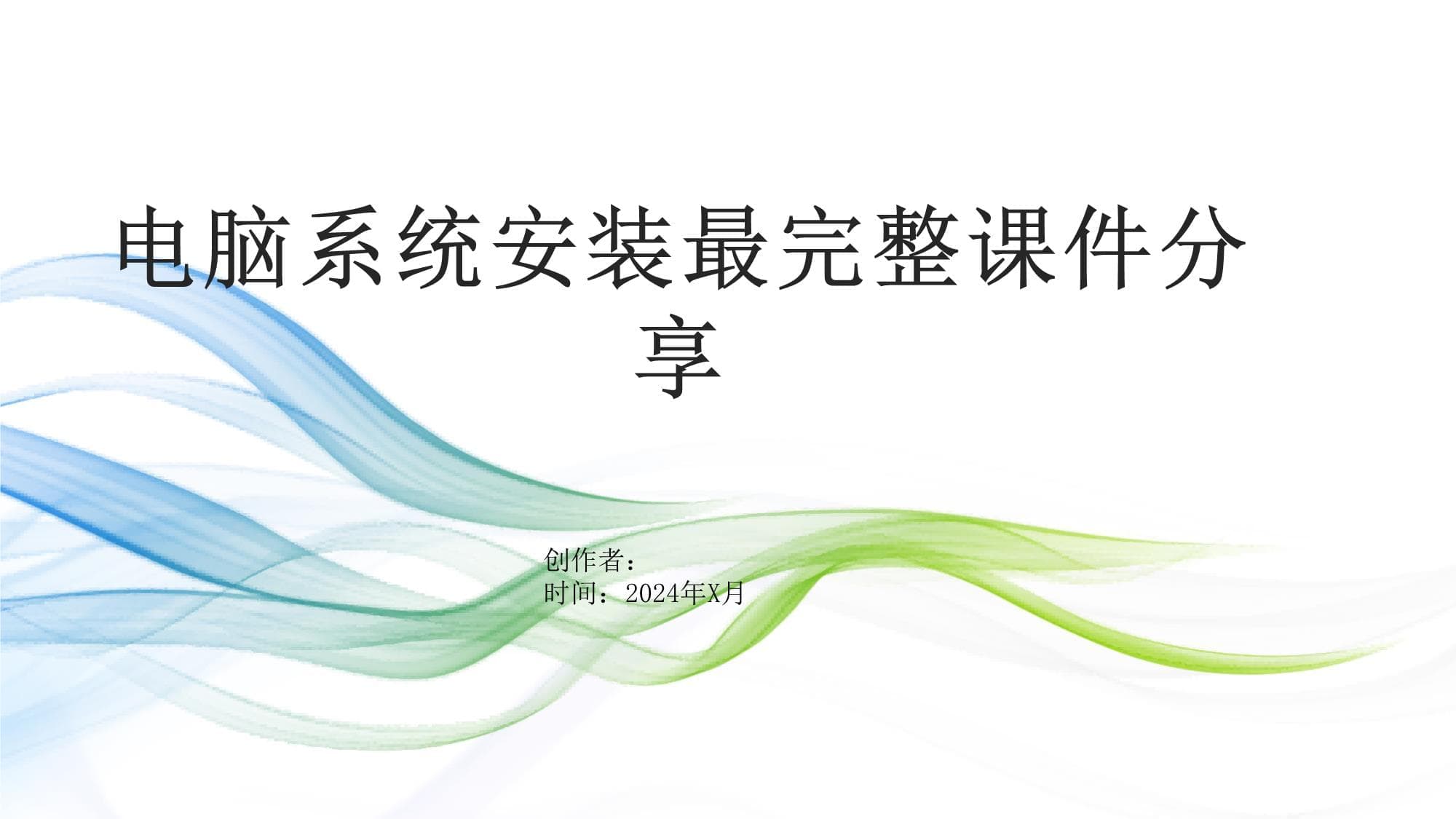电脑系统安装最完整课件分享