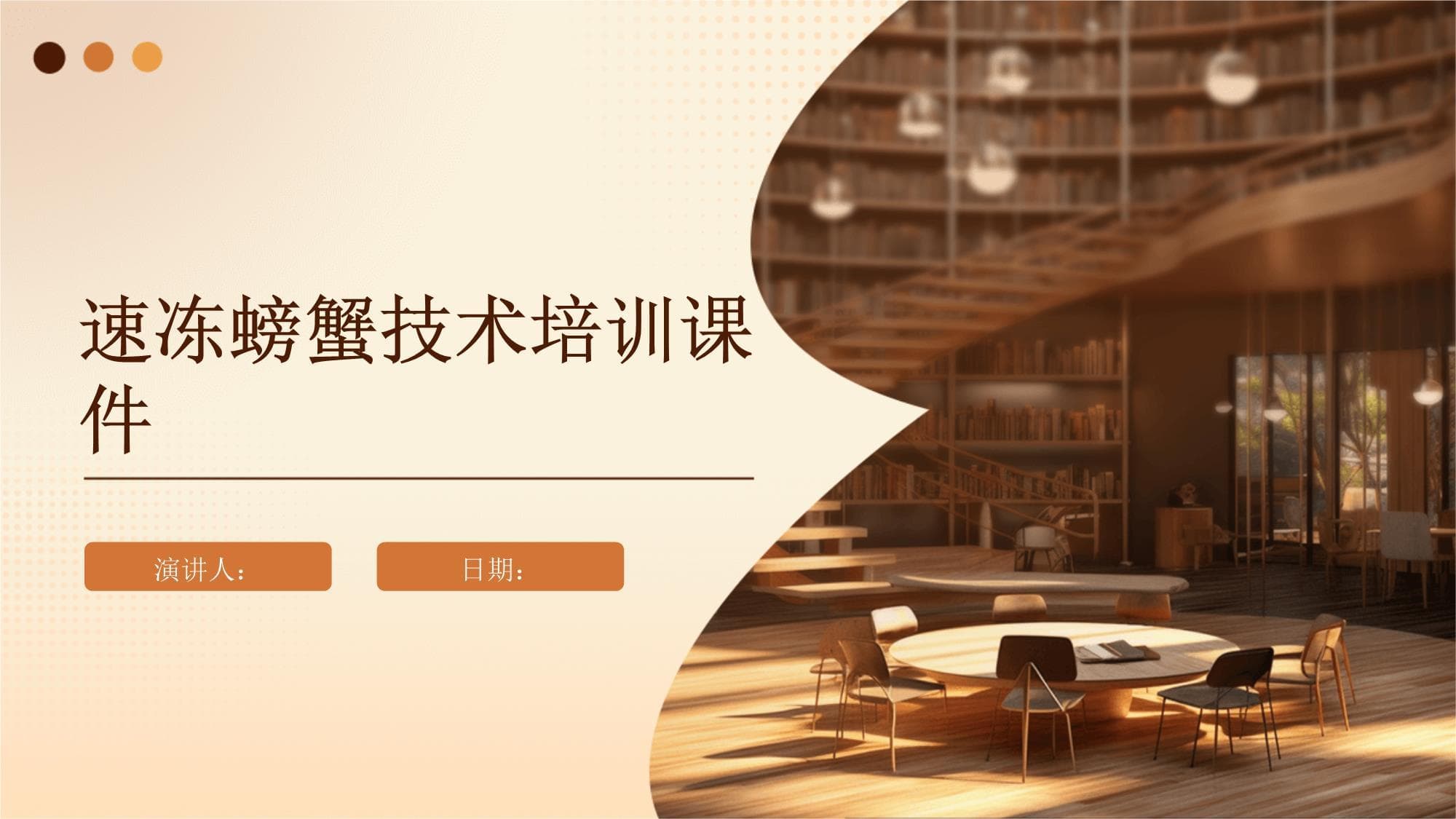 速冻螃蟹技术培训课件