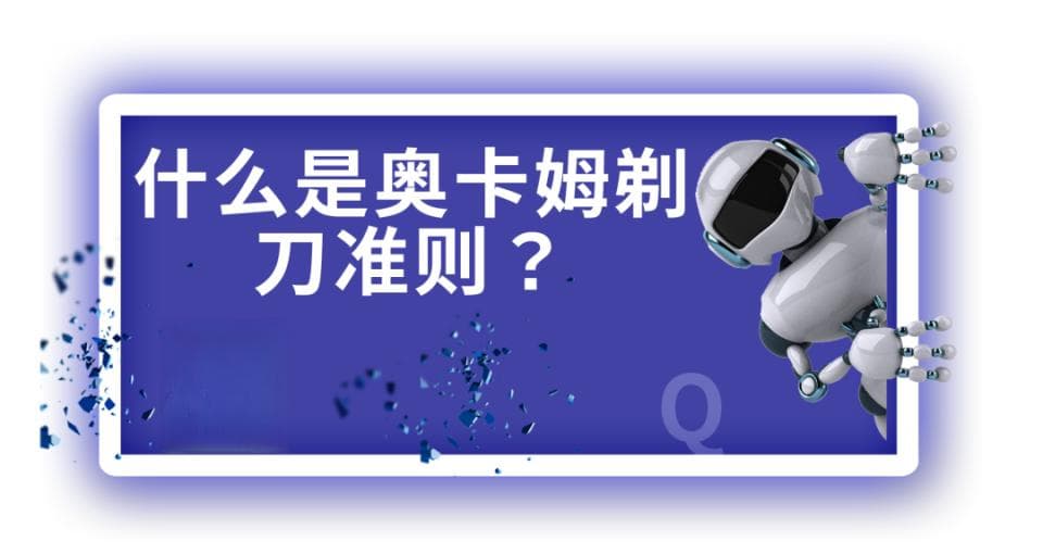 什么是奥卡姆剃刀准则？