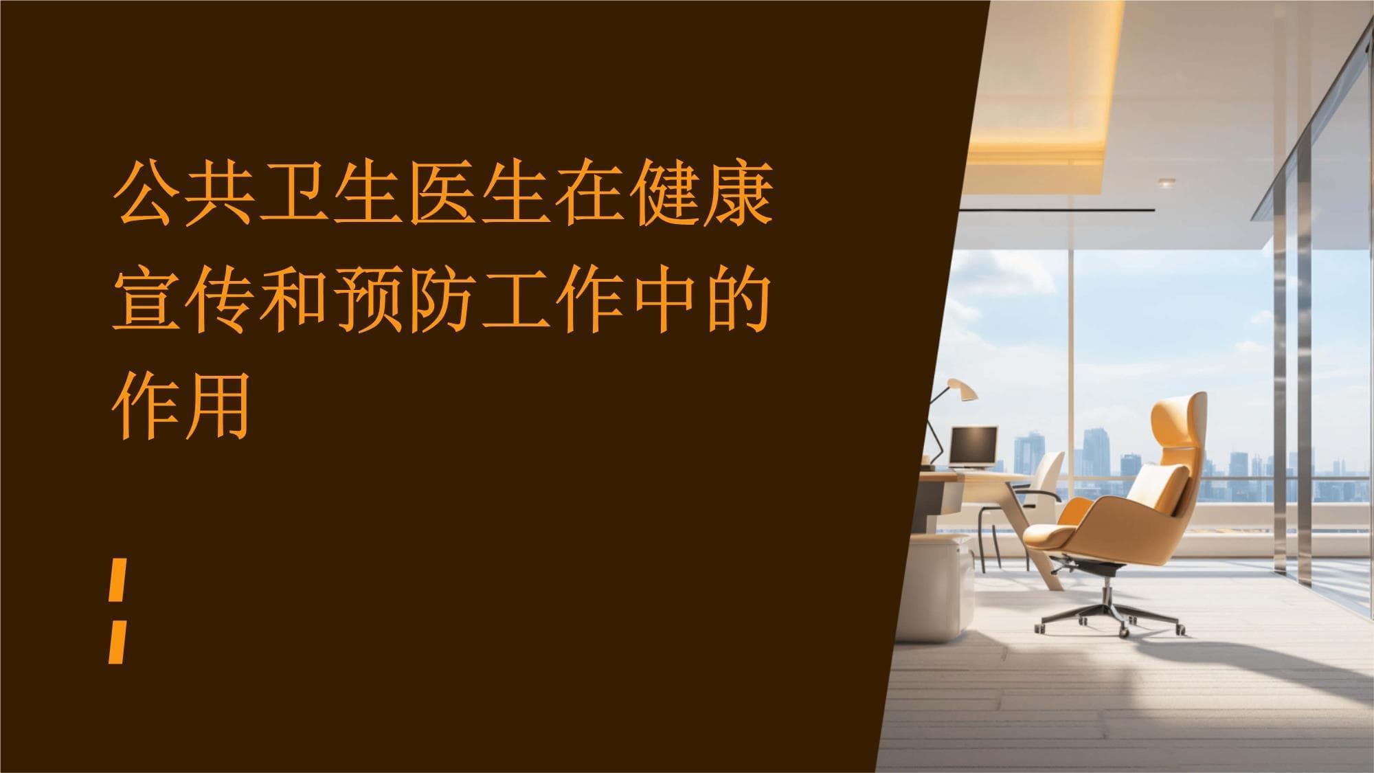 健康宣传与疾病预防：公共卫生医生的双重使命