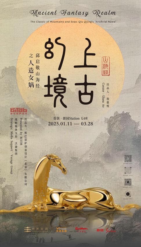 “上古幻境 - 邱启敬山海经：人造女娲” 艺术展开幕