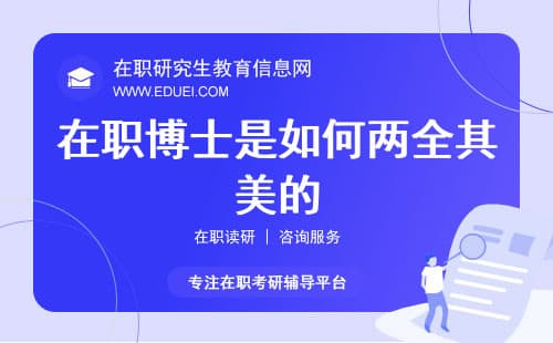25年边工作边读博，在职博士是如何两全其美的？