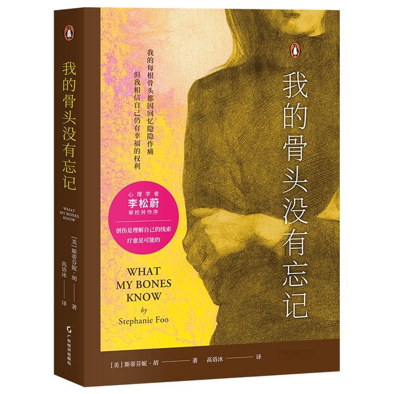 看见自我拯救的力量，心理疗愈书《我的骨头没有忘记》首次引进