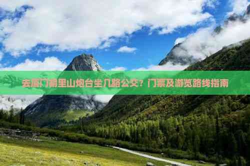 去厦门胡里山炮台坐几路公交？门票及游览路线指南