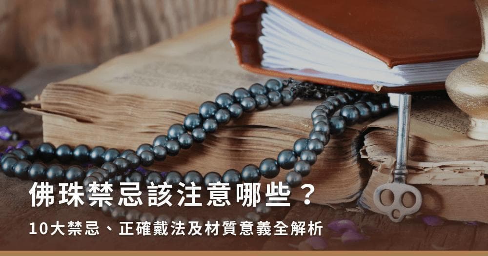 佛珠禁忌该注意哪些？10大禁忌、正确戴法及材质意义全解析