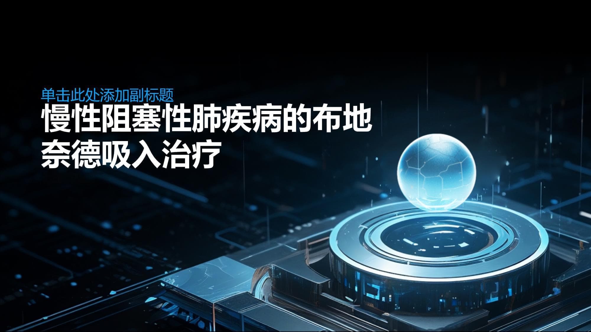 一文读懂布地奈德在COPD治疗中的应用