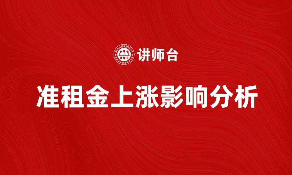 准租金上涨对租房市场的影响分析