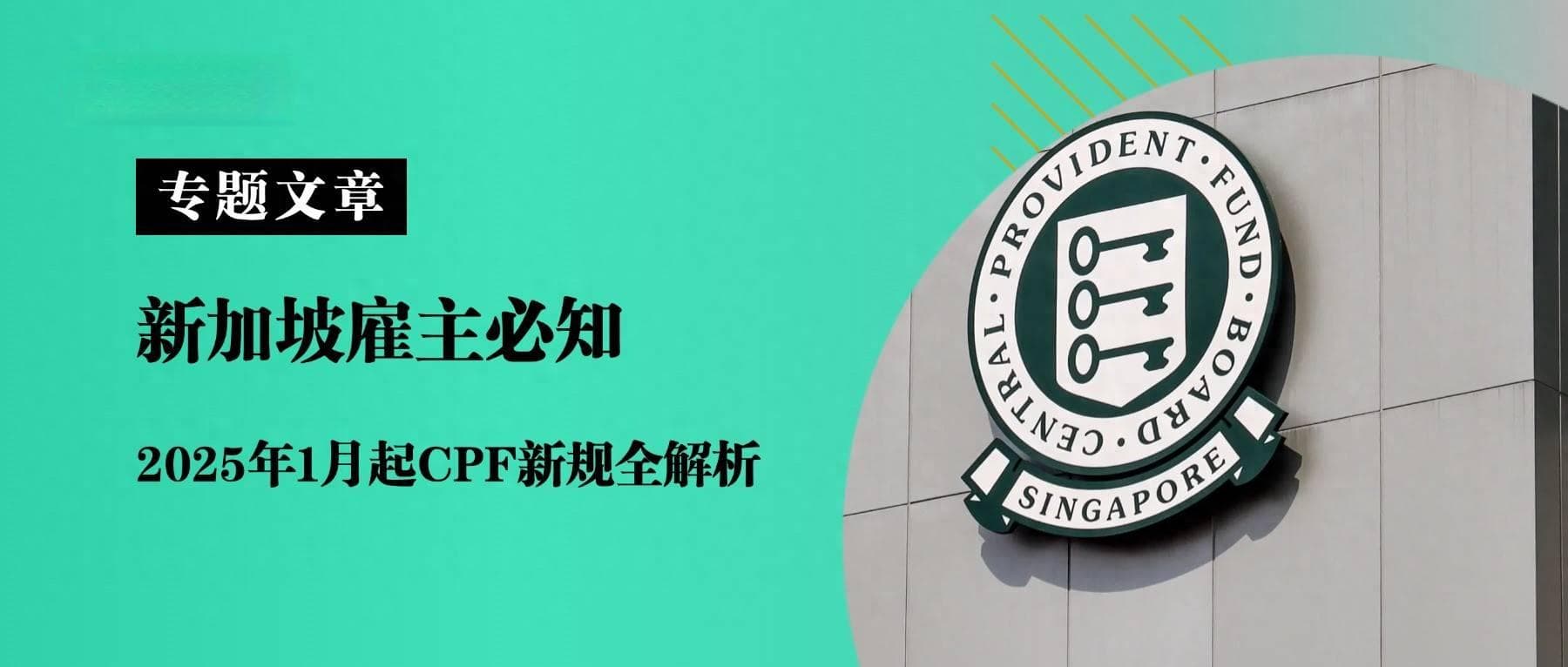新加坡雇主必知：2025年1月起CPF新规全解析