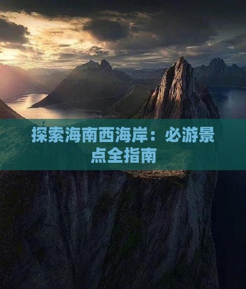 探索海南西海岸：必游景点全指南