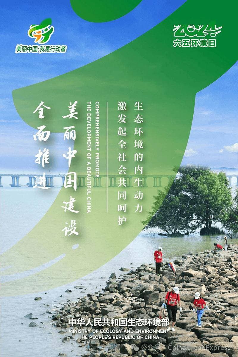 2024世界环境日：全面推进美丽中国建设