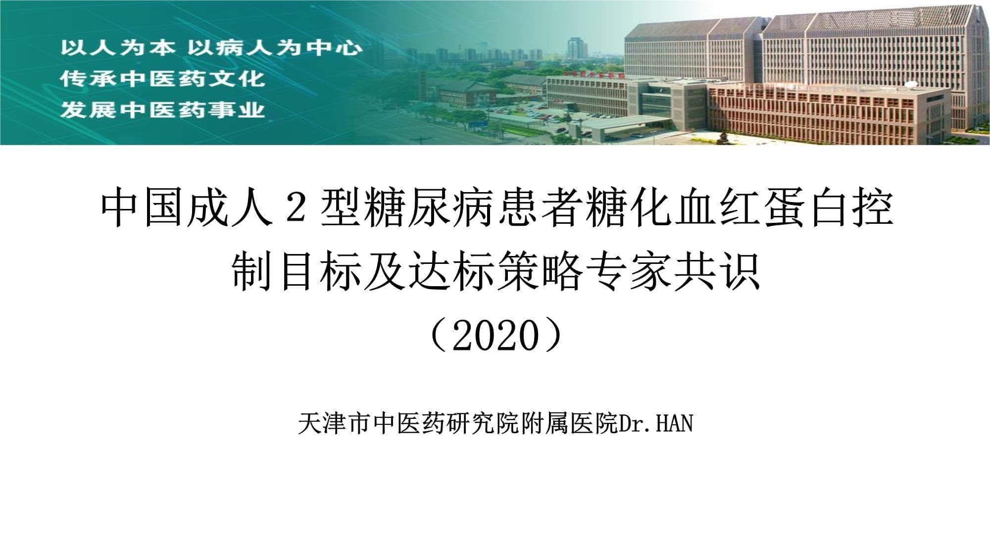 中国成人2型糖尿病患者糖化血红蛋白控制目标及达标策略专家共识