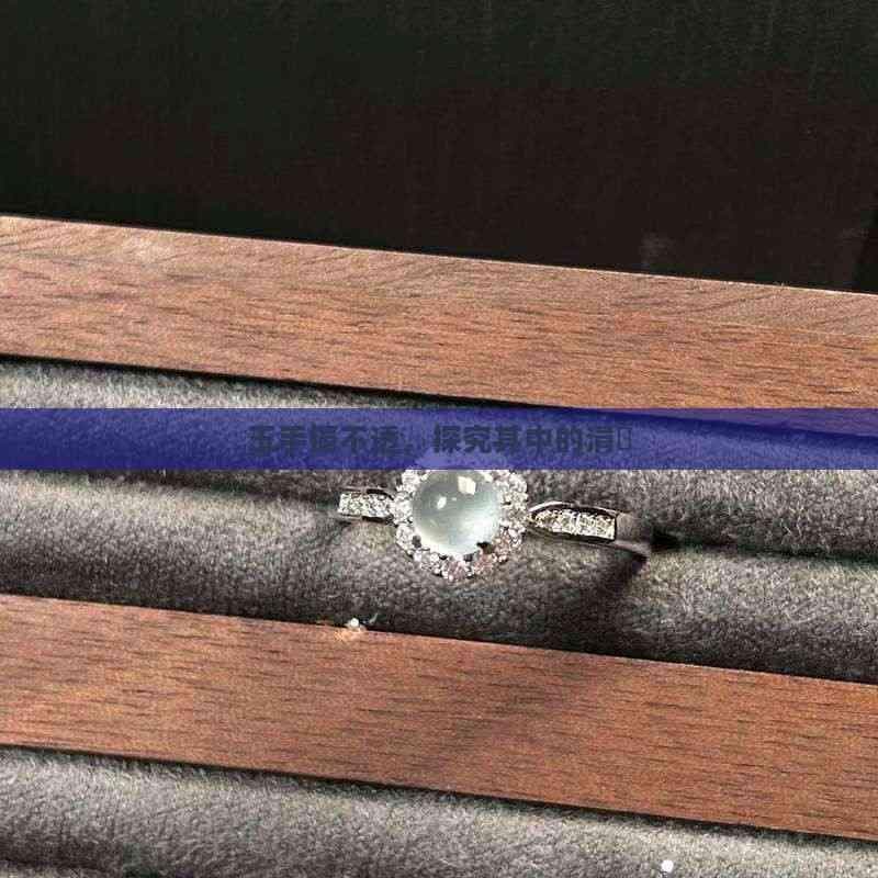 玉手镯不透光？原因分析与保养指南