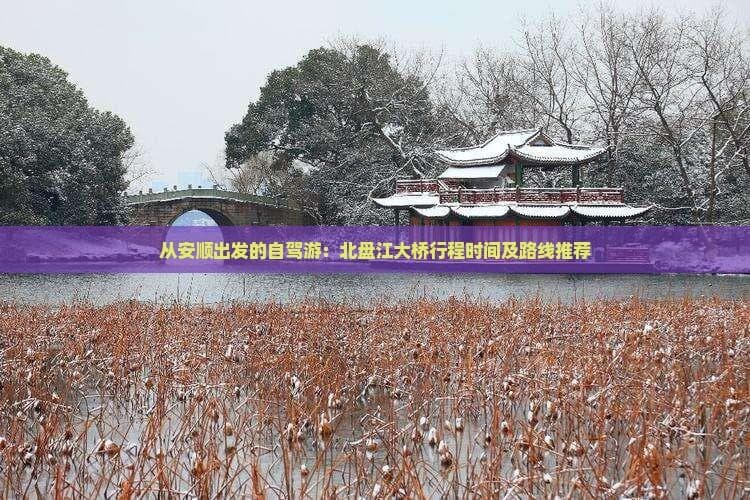 从安顺出发的自驾游：北盘江大桥行程时间及路线推荐