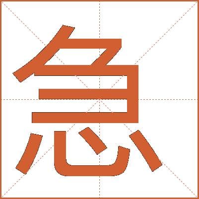 汉字“急”的详细解释