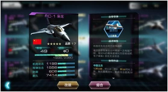 《空战之王》走进明星战机之FC1枭龙