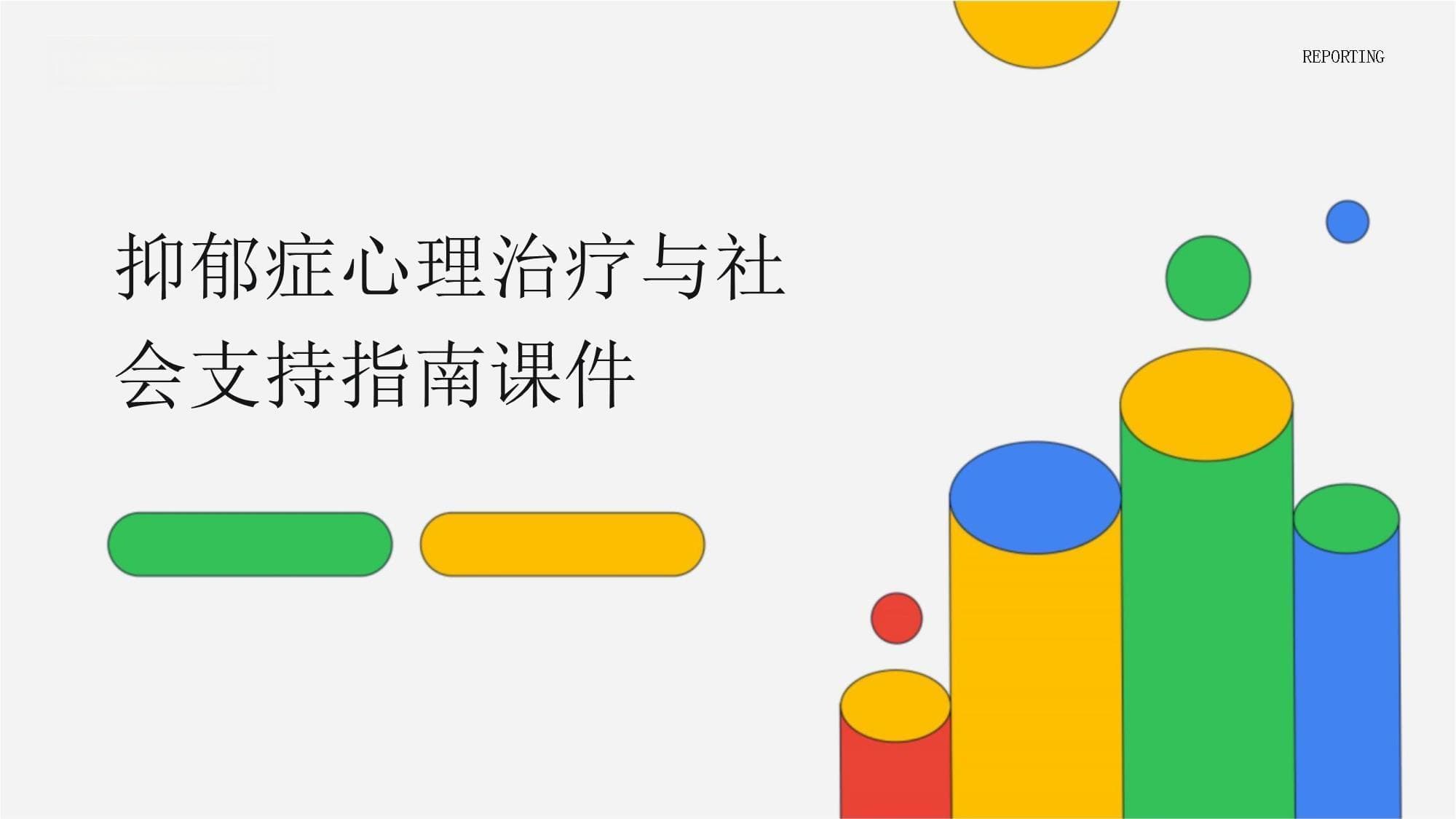 抑郁症心理治疗与社会支持指南