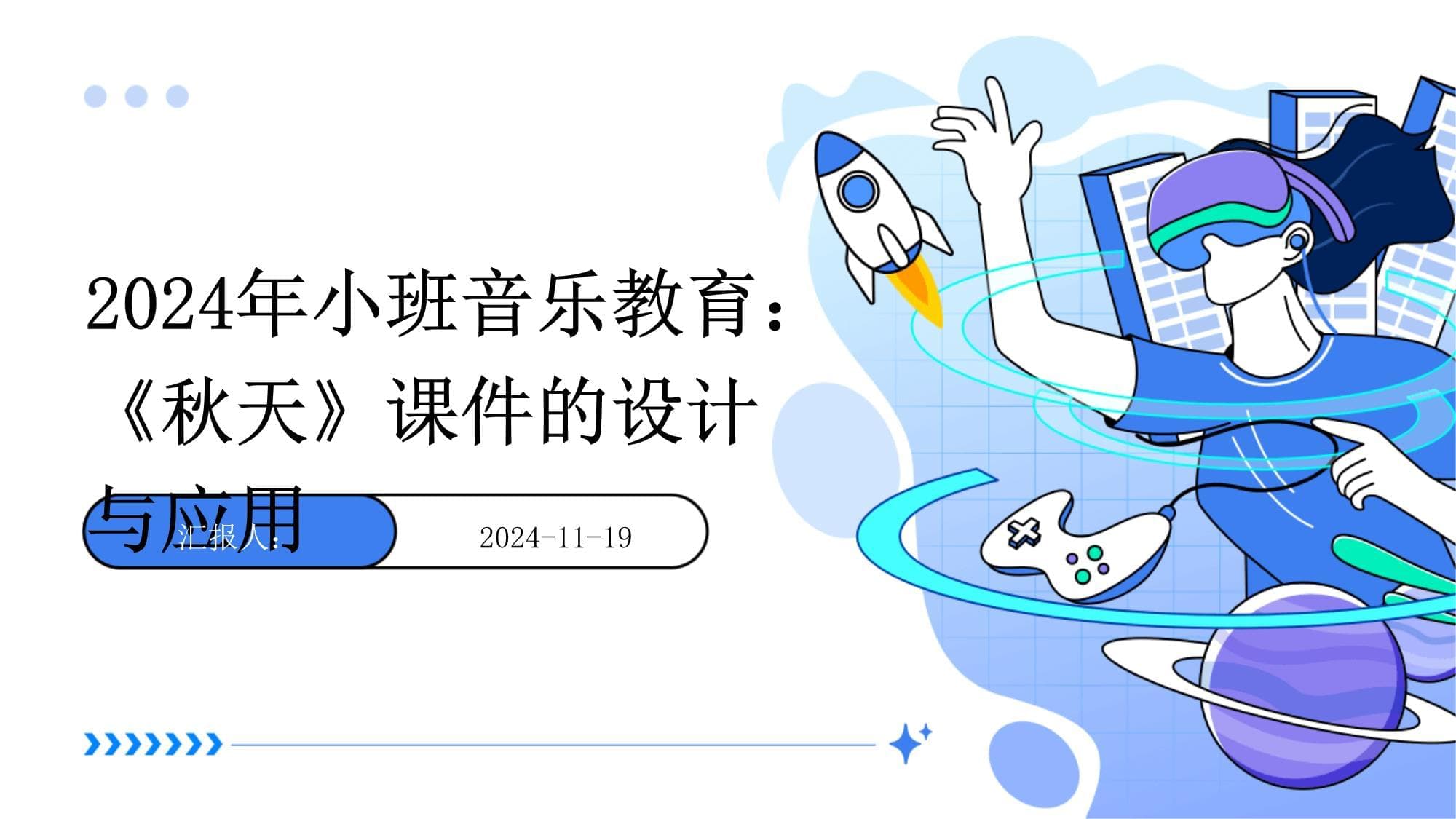 2024年小班音乐教育：《秋天》课件的设计与应用