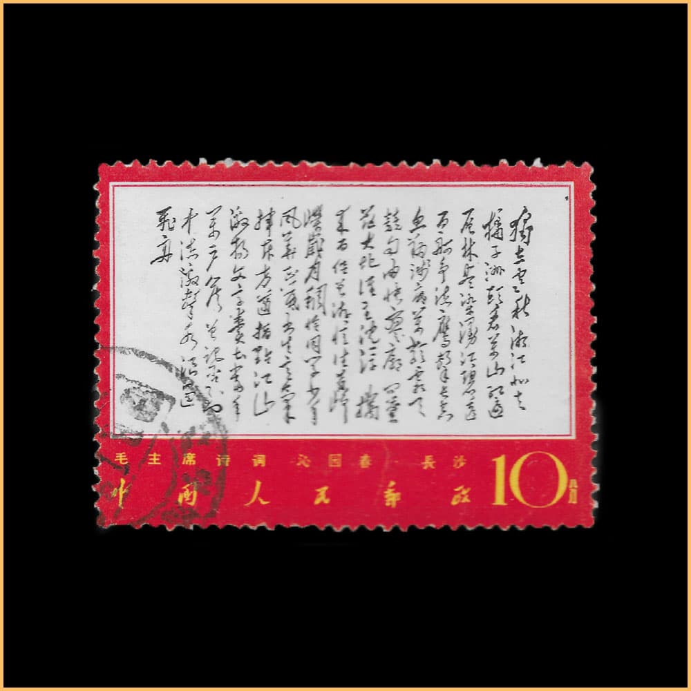 毛主席诗词邮票：艺术与历史的完美融合