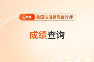 2025年4月CMA考试成绩公布时间及查询方法