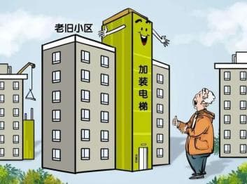 老旧小区加装电梯我们能做些啥