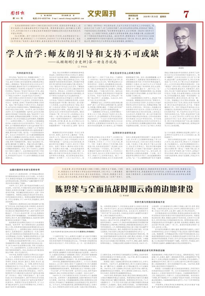民进前辈、历史学家顾颉刚：治学之路上师友的支持