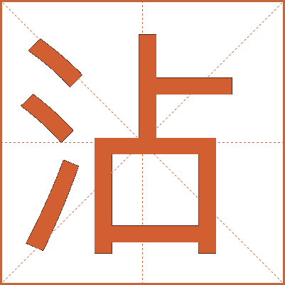 汉字"沾"的详细解释