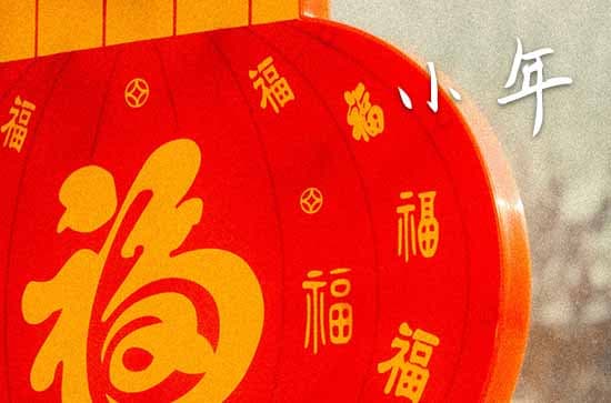 南方祭灶神的正确方式 小年祭灶王爷的食物
