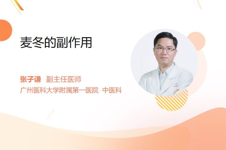 麦冬的副作用