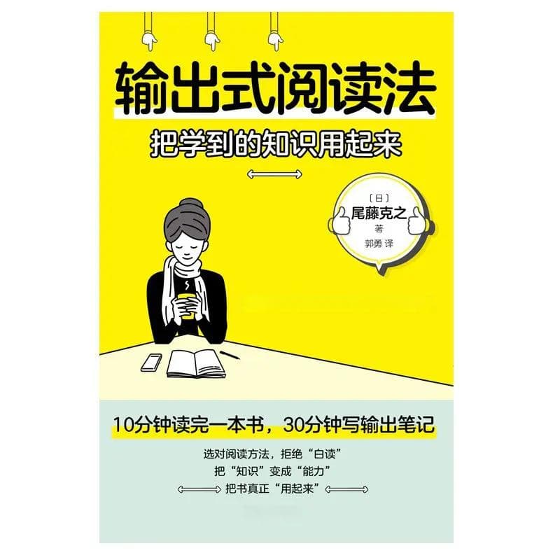 《输出式阅读法》：最有效的读书是学会输出