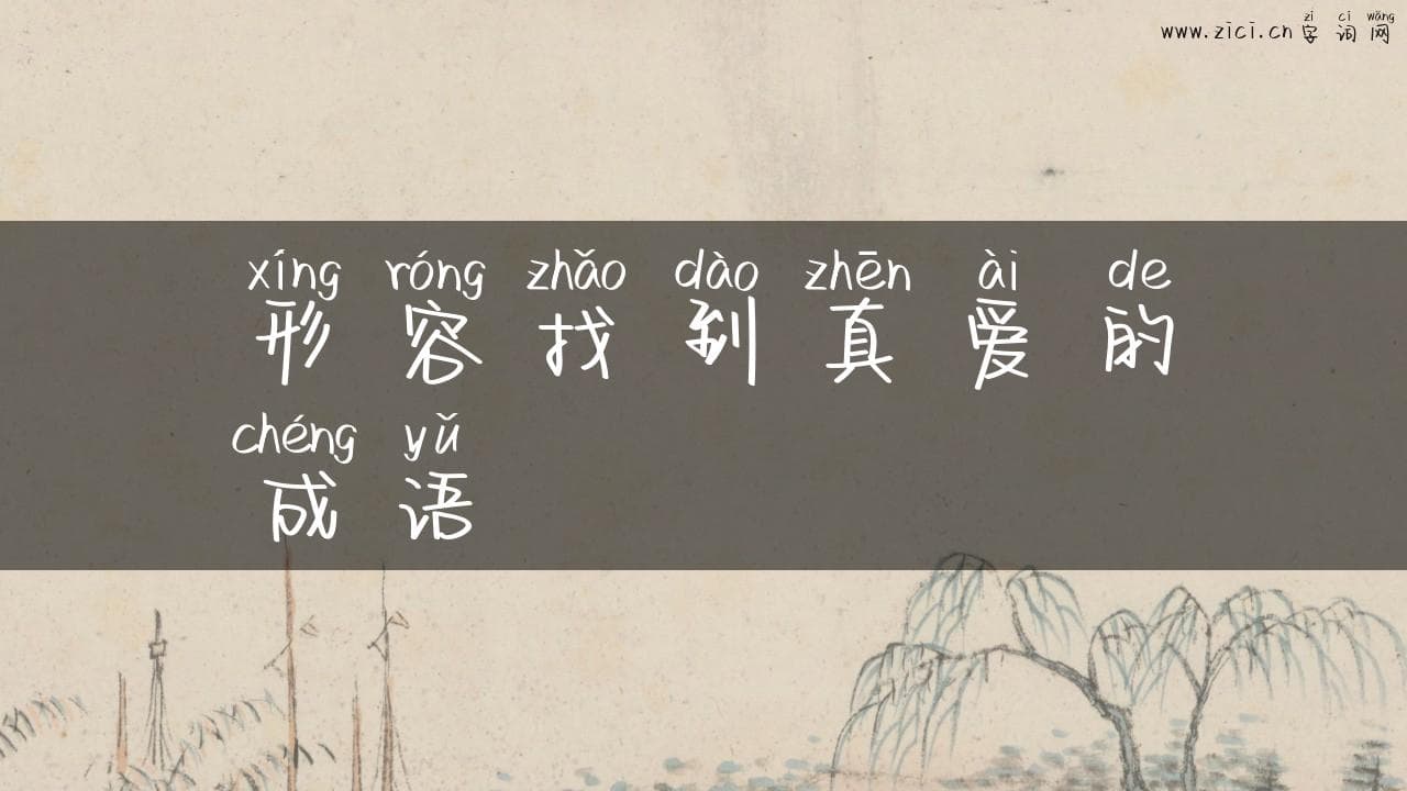 形容找到真爱的成语：探寻心灵契合的奥秘
