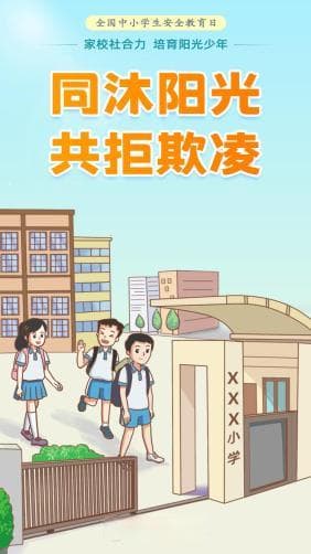 校园安全知识宣传