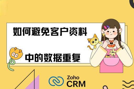 如何避免客户资料中的数据重复