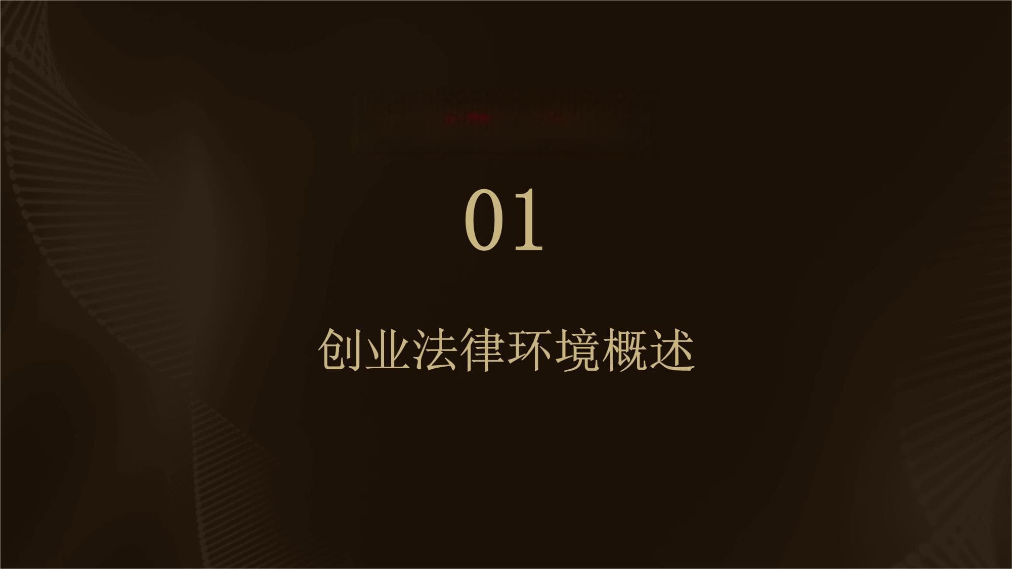 创业中的法律风险与合规问题
