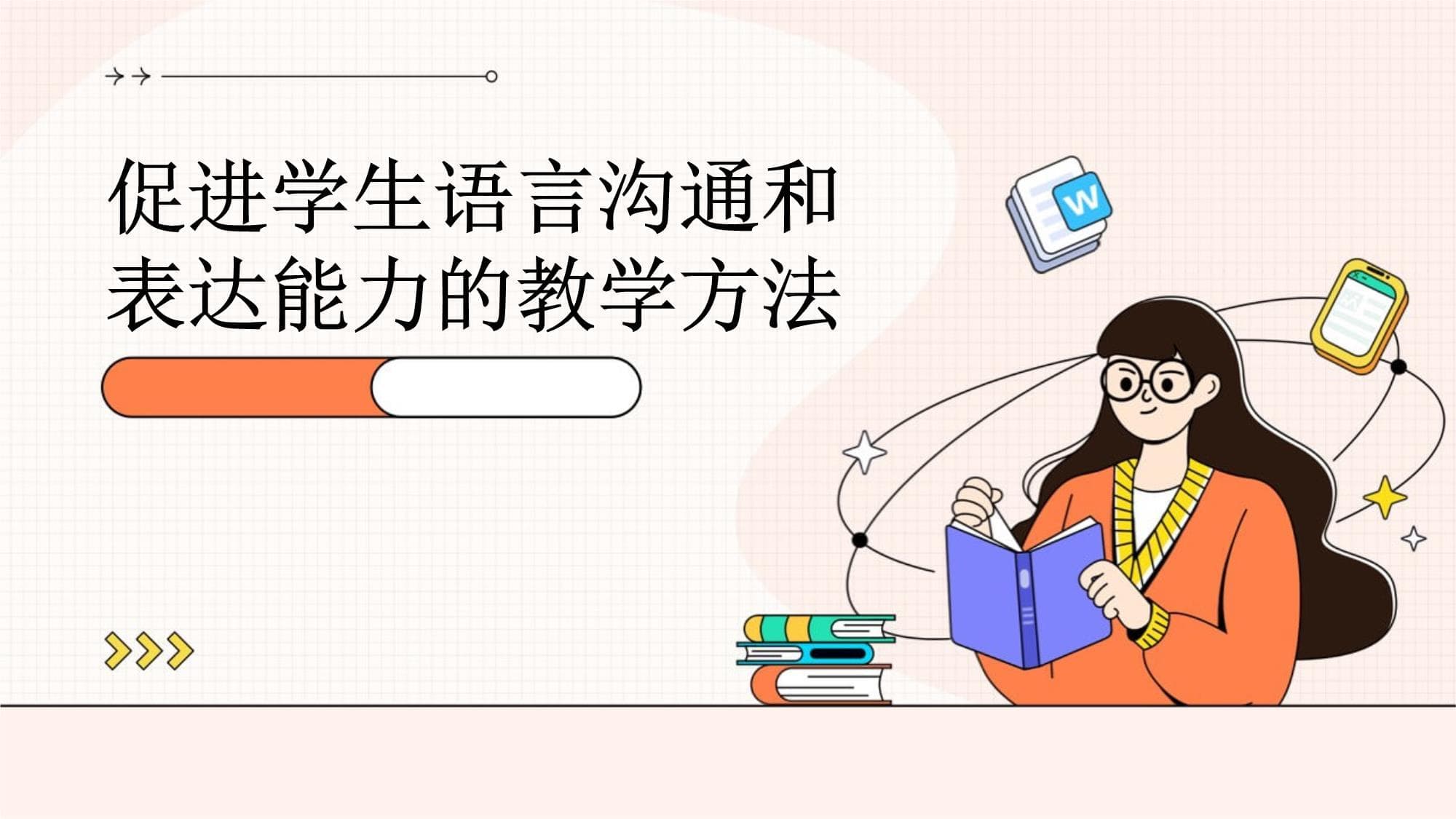 促进学生语言沟通和表达能力的教学方法