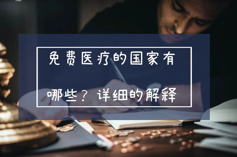免费医疗的国家有哪些？详细的解释与说明